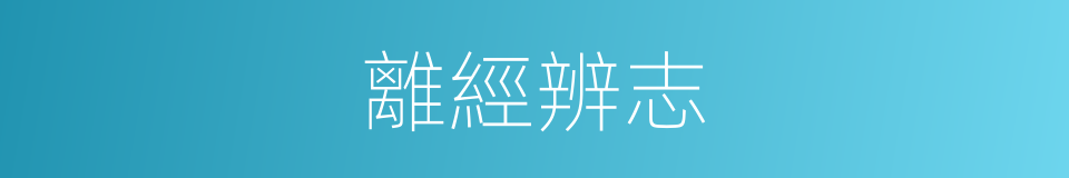 離經辨志的意思