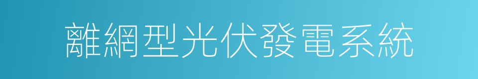 離網型光伏發電系統的同義詞