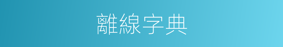 離線字典的同義詞