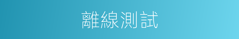 離線測試的同義詞