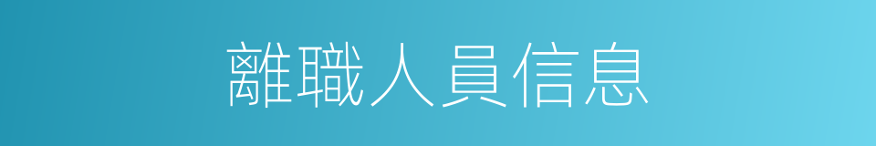 離職人員信息的同義詞
