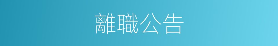 離職公告的同義詞