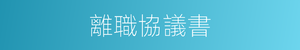 離職協議書的同義詞