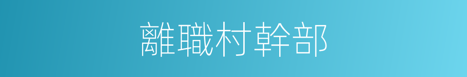 離職村幹部的同義詞