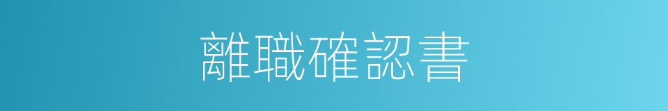 離職確認書的同義詞