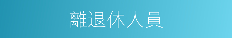 離退休人員的同義詞