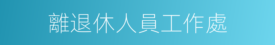 離退休人員工作處的同義詞