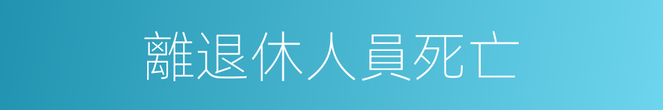 離退休人員死亡的同義詞