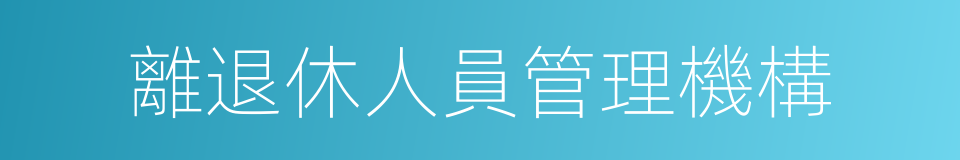 離退休人員管理機構的同義詞