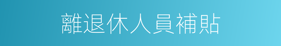 離退休人員補貼的同義詞