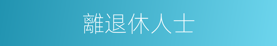 離退休人士的同義詞