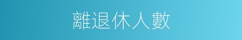 離退休人數的同義詞