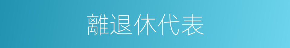 離退休代表的同義詞