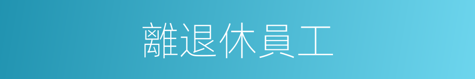 離退休員工的同義詞