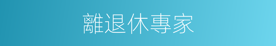 離退休專家的同義詞