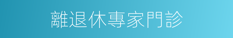 離退休專家門診的同義詞