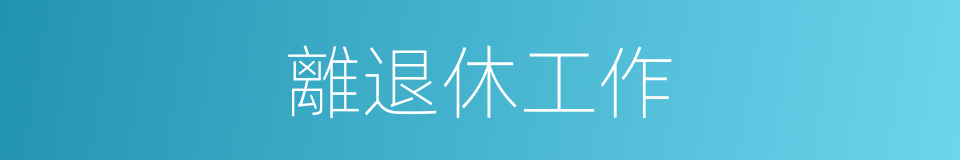 離退休工作的同義詞