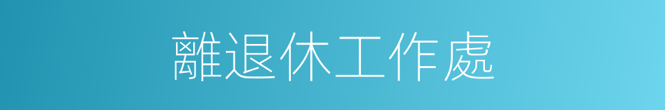 離退休工作處的同義詞