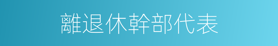 離退休幹部代表的同義詞