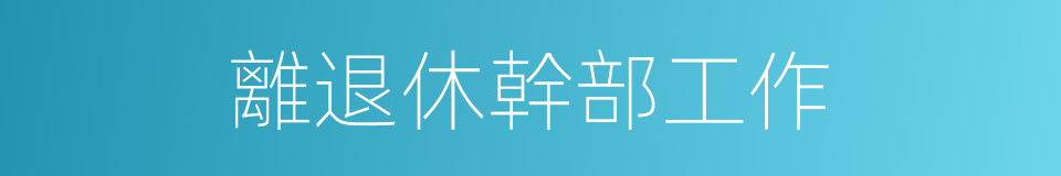 離退休幹部工作的同義詞