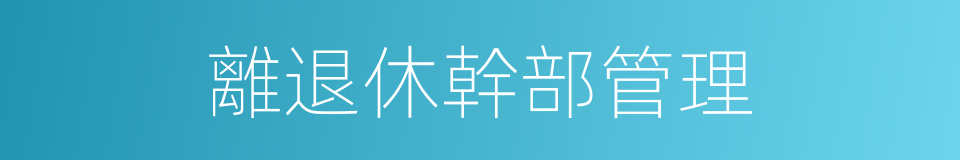 離退休幹部管理的同義詞