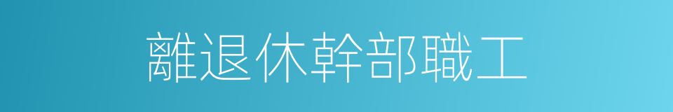 離退休幹部職工的同義詞