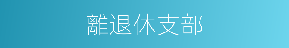 離退休支部的同義詞