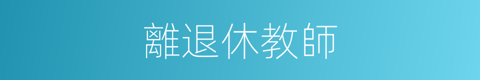 離退休教師的同義詞