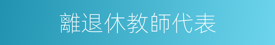 離退休教師代表的同義詞