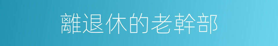 離退休的老幹部的同義詞