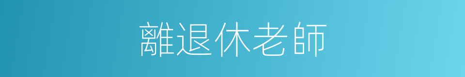 離退休老師的同義詞