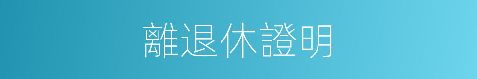 離退休證明的同義詞