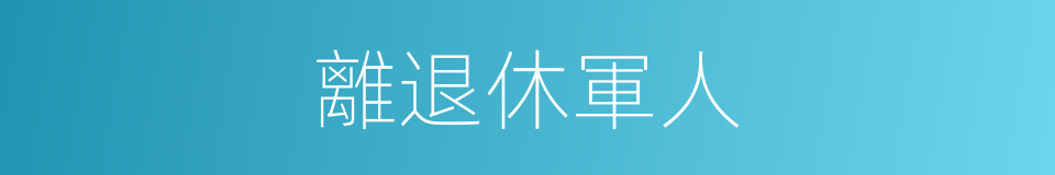 離退休軍人的同義詞