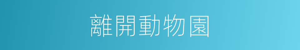 離開動物園的同義詞