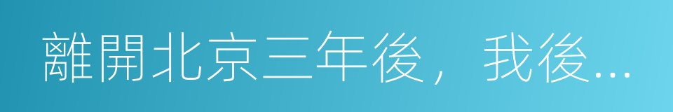 離開北京三年後，我後悔了的同義詞