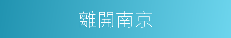 離開南京的同義詞