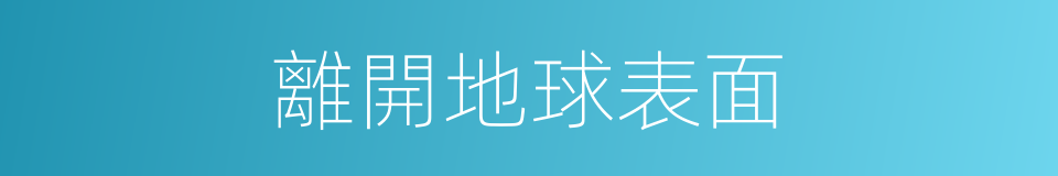 離開地球表面的同義詞