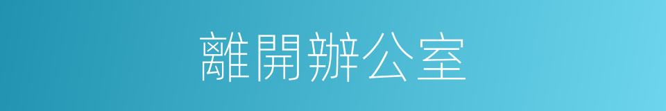 離開辦公室的同義詞