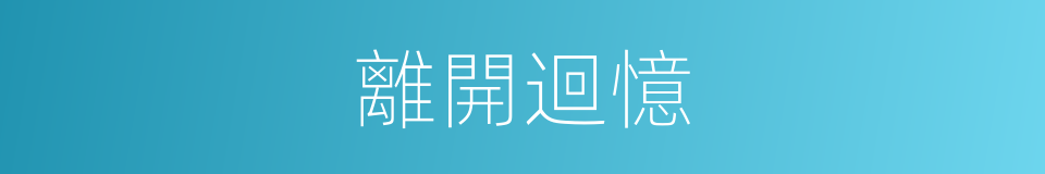 離開迴憶的同義詞