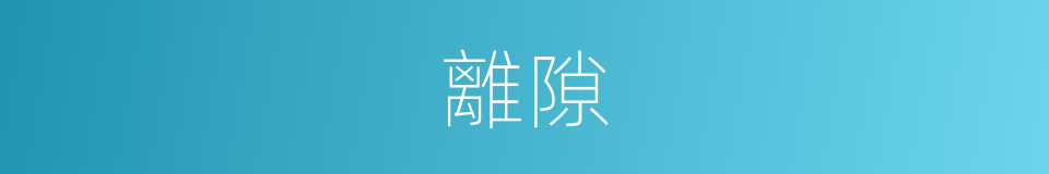 離隙的意思