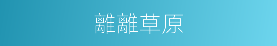 離離草原的同義詞