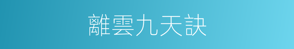 離雲九天訣的同義詞