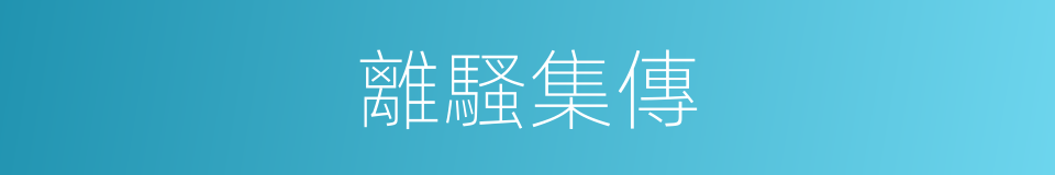 離騷集傳的同義詞