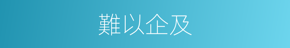 難以企及的意思