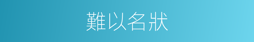 難以名狀的意思