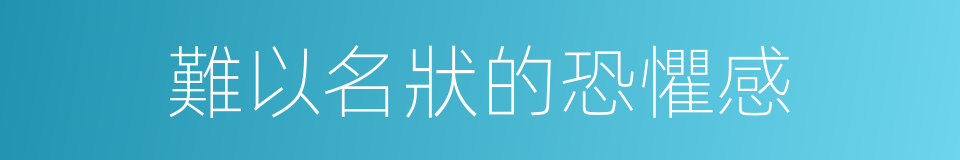 難以名狀的恐懼感的同義詞