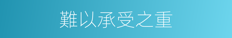 難以承受之重的同義詞
