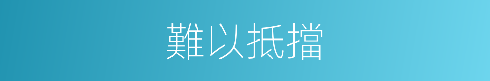 難以抵擋的同義詞