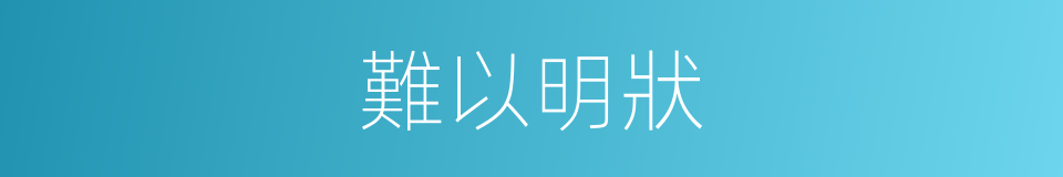 難以明狀的意思