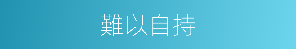 難以自持的意思